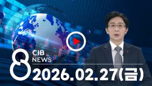 2026년 02월 27일 CJB 저녁 8시 뉴스