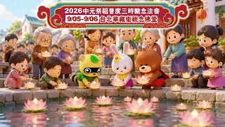 華藏衛視訂於2026年9/5~9/6舉辦中元普度祭祖三時繫念法會（地點：台北華藏衛視念佛堂）