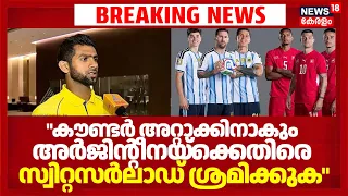 "കൗണ്ടർ അറ്റാക്കിനാകും അർജിൻ്റീനയ്ക്കെതിരെ സ്വിറ്റസർലാഡ് ശ്രമിക്കുക"; Mohammed Rafi | Arg vs Sui