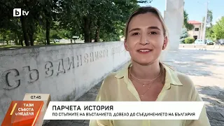 История на Съединението - Тази събота и неделя bTV