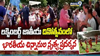 లక్సెంబర్గ్ జాతీయ దినోత్సవంలో భారతీయ చిన్నారుల నృత్య ప్రదర్శన - Prime9 News