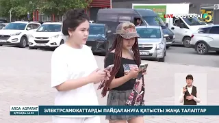 Электрсамокаттарды пайдалануға қатысты жаңа талаптар