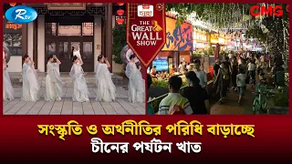 সংস্কৃতি ও অর্থনীতির পরিধি বাড়াচ্ছে চীনের পর্যটন খাত | The Great Wall Show Clips  | Rtv