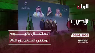 برنامج تراحيب - 20-09-2026