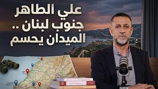 علي الطاهر ، أنصار ، دير الزهراني .. ابعاد التصعيد الأخير جنوب لبنان  ومصير المفاوضات | حسين مرتضى