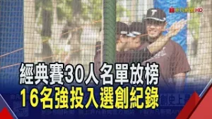 經典賽30人名單放榜! 陳傑憲領銜前進WBC 台美混血龍仔.費仔參戰 4星未入選成大遺珠｜非凡財經新聞｜20260206