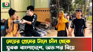 মেয়ের প্রেমের টানে চীন থেকে যুবক বাংলাদেশে, অত:পর বিয়ে | Love Story | Tangail | China | TV News