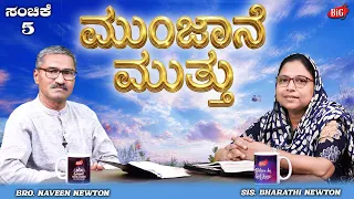 Morning Pearl | ಮುಂಜಾನೆ ಮುತ್ತು | Bro. NAVEEN NEWTON & Sis. BHARATHI NEWTON | Episode-5 | 29-06-2026