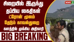 BIG BREAKING || Gingee child case... Is the police closing in on the culprit? | Gingee Child | NewsJ