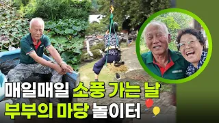 매일매일 소풍 가는 날, 부부의 마당 놀이터🎈 [생활의 발견] | KBS 260928 방송