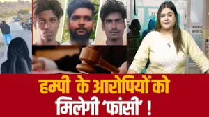 हम्पी  के आरोपियों को मिलेगी ‘फांसी’ !