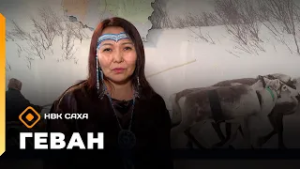 «Геван»  (08.02.26)