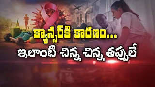 క్యాన్సర్‌ కి కారణం... ఇలాంటి చిన్న చిన్న తప్పులే | Sukhibhava | ETV Life
