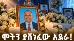 ከስቱዲዮ ትዝታ እስከ ታላቁ አደራ | የአቶ ወንዱ በቀለ የመጨረሻ ስጦታ |