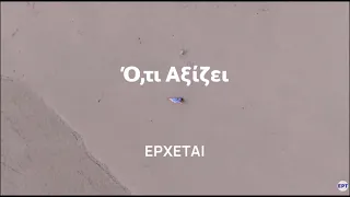 Ό,τι αξίζει | Έρχεται στο Νέο Πρόγραμμα της ΕΡΤ1