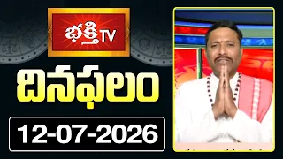 దినఫలం | 12th July 2026 | Daily Horoscope | Horoscope by Sri Rayaprolu MallikarjunaSarma Bhakthi TV