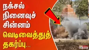நக்சல் நினைவுச் சின்னம் வெடிவைத்துத் தகர்ப்பு