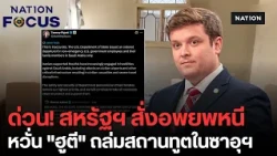 สหรัฐฯ สั่งอพยพนักการทูตพ้นซาอุฯ หวั่น "กบฏฮูตี" ยกระดับถล่ม ดันราคาน้ำมันพุ่ง