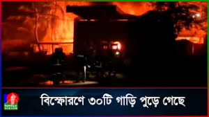 কক্সবাজারে গ্যাসপাম্প বি/স্ফো/রণ, অন্তত ১৫ জন দ/গ্ধ