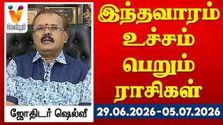 இந்த வாரம் உச்சம் பெறும் ராசிகள் - யதார்த்த ஜோதிடர் ஷெல்வீ || 29-06-2026 - 05-07-2026