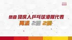 第五屆亞洲殘疾人運動會 | 殘疾人乒乓球 | 再添 2 銀 2 銅