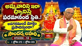 అమ్మవారిని ఇలా ధ్యానిస్తే పరమానంద స్థితి..! అడగకముందే మోక్షం ప్రసాదిస్తుందా? | Soundarya Lahari - 13