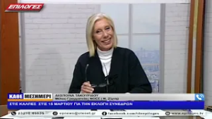 ΔΕΣΠΟΙΝΑ ΤΑΚΟΥΡΙΔΟΥ: ΣΤΙΣ ΚΑΛΠΕΣ  ΣΤΙΣ 15 ΜΑΡΤΙΟΥ ΓΙΑ ΤΗΝ ΕΚΛΟΓΗ ΣΥΝΕΔΡΩΝ