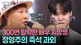"Auditions are all about spirit"👊🏻 Veteran actress Jung Young-ju’s sharp-witted mentoring for asp...