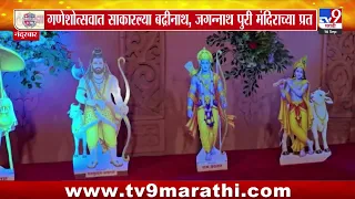 Nandurbar | एकाच ठिकाणी बद्रीनाथ आणि जगन्नाथ पुरीचं दर्शन | Ganeshotsav 2026