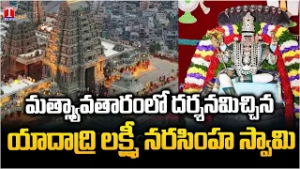Yadadri Lakshmi Narasimha Swamy Brahmotsavam | మత్స్య అవతారంలో దర్శనం | T News