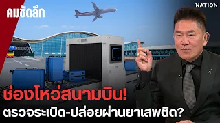 สนามบินไทย! ตรวจแค่อาวุธ-ปล่อยผ่านยาเสพติด ทำประเทศเสียชื่อ | คมชัดลึก