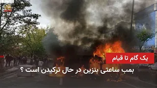 The Gasoline Time Bomb and the Panic of Government Officials