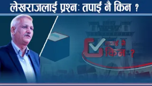 उम्मेदवारलाई सिधा प्रश्नः लेखराज भट्टको जवाफ - NEWS24 TV