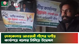 নেত্রকোনায় আওয়ামী লীগের দলীয় কার্যালয়ে ব্যানার টানিয়ে উদ্বোধন| Netrokona | Politics | Boishakhi News