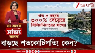 দেশে বৈধ বিলিয়নিয়ার ৫৭৬ জন! টুলুদের কাছে যদিও নস্যি, কেন বাড়ছে শতকোটিপতি? | Zee 24 Ghanta