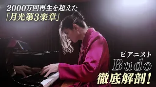 再生回数2000万回超え！超絶技巧の演奏で話題のピアニスト「Budo」を徹底解剖！
