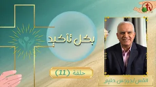 برنامج "بكل تأكيد" هو حمل أمراضنا - حلقة (11) || قناة الكرمة
