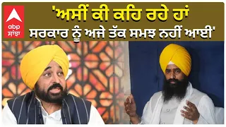 Sri Akal Takht | Jathedar Gagajj 'ਅਸੀਂ ਕੀ ਕਹਿ ਰਹੇ ਹਾਂ, ਸਰਕਾਰ ਨੂੰ ਅਜੇ ਤੱਕ ਸਮਝ ਨਹੀਂ ਆਈ'— ਗੜਗੱਜ