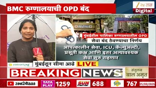 Mumbai BMC Hospitals OPD Will Close Update | KEM, सायन, नायर, कूपरमधील OPD बंद राहणार | Zee24Taas