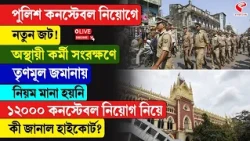 Police Recruitment | High Court | পুলিশ কনস্টেবল নিয়োগে নতুন জট!