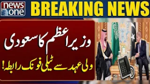 PM Shehbaz Sharif Holds Phone Talks with Saudi Crown Prince | Breaking News | News One