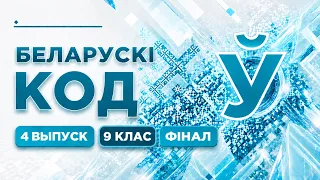 Беларускі код. 9 класы. Фінал. Выпуск 4