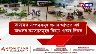 DELHIয়ে জানিব বিচাৰেনে অসমৰ ভয়ংকৰ পৰিৱেশক?