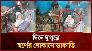 দিনে দুপুরে স্বর্ণের দোকানে ডা/কা/তি | Mytv