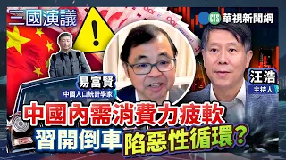 China's Weak Domestic Consumption: Is Xi Reversing Course and Trapped in a Vicious Cycle? | #YiFu...