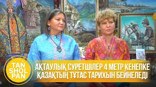 Ақтаулық суретшілер 4 метр кенепке қазақтың тұтас тарихын бейнеледі