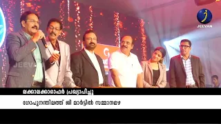 ലക്കാലക്കാഓഫർ  പ്രഖ്യാപിച്ചുഗോപുനന്തിലത്ത് ജി മാർട്ടിൽ സമ്മാനമഴ#jeevan_news #viral