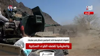 Government forces inflict losses on the Houthis on the Maqbana front.. and the militia targets re...