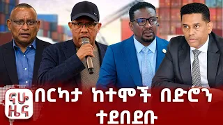 የክልሉ ወድቀት እና ምስቅልቅል!!