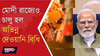 GUJARAT UCC GETS PRESIDENT’S NOD l গুজরাটে UCC তে রাষ্ট্রপতির অনুমোদন ll